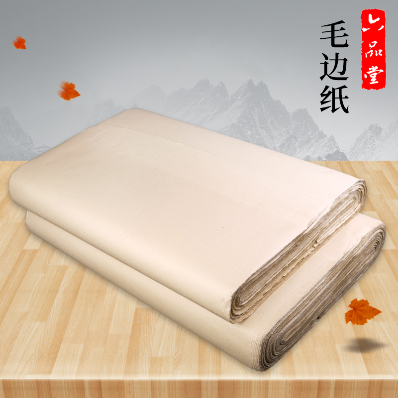 六品堂安徽涇縣書法練習毛邊紙