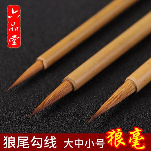 六品堂毛笔湖笔纯狼毫小楷工笔国画勾线笔毛笔瘦金体狼尾勾线 - 封面