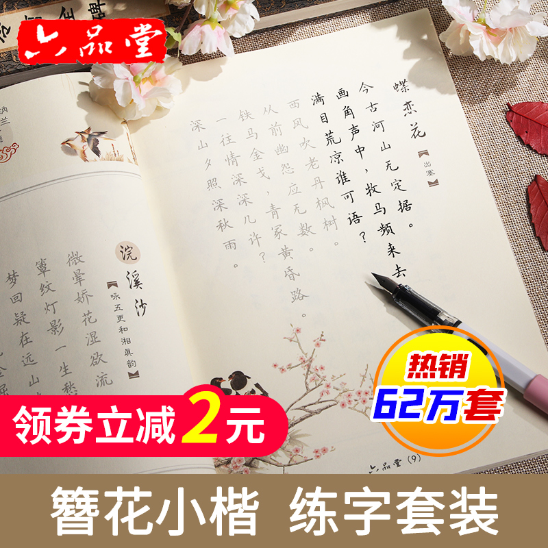 六品堂簪花小楷字帖女生字体漂亮卫夫人大学生清秀钢笔楷书成人正楷硬笔书法古风手写临摹描红大气神仙霸气网红行楷练字帖本成年