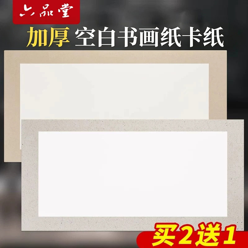 六品堂宣纸加厚卡纸空白书法国画绘画扇面工笔画毛笔专用长条生宣熟宣半生熟软卡长方形镜片镜面纸装裱作品纸