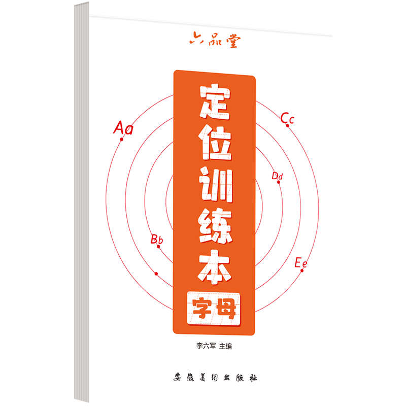 六品堂英文字母练字帖定位训练本