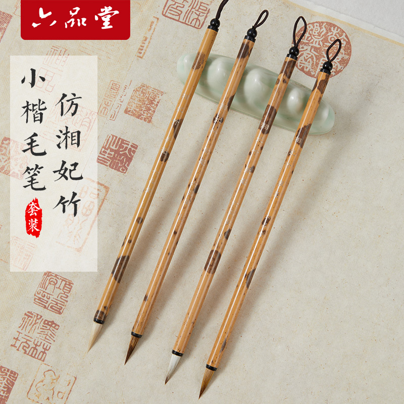 六品堂仿湘妃竹小楷毛笔书法专用初学者套装兼狼羊毫国画瘦金体字帖入门临摹抄经专业级高档写字练字簪花蝇头