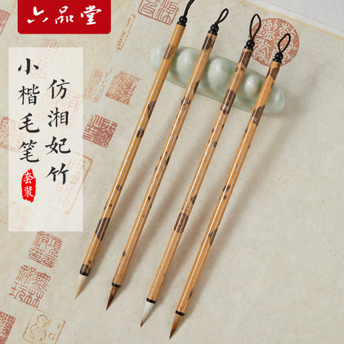六品堂仿湘妃竹笔杆小楷毛笔
