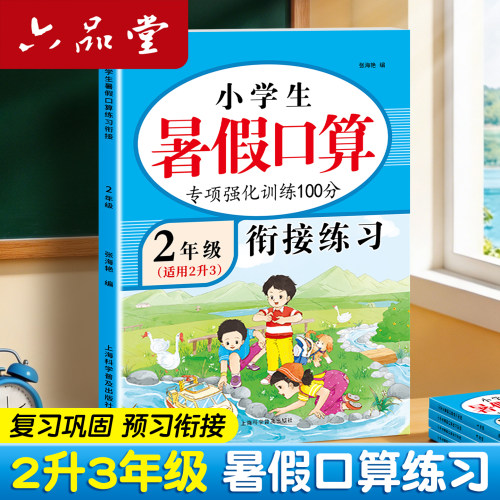 二升三暑假衔接作业口算天天