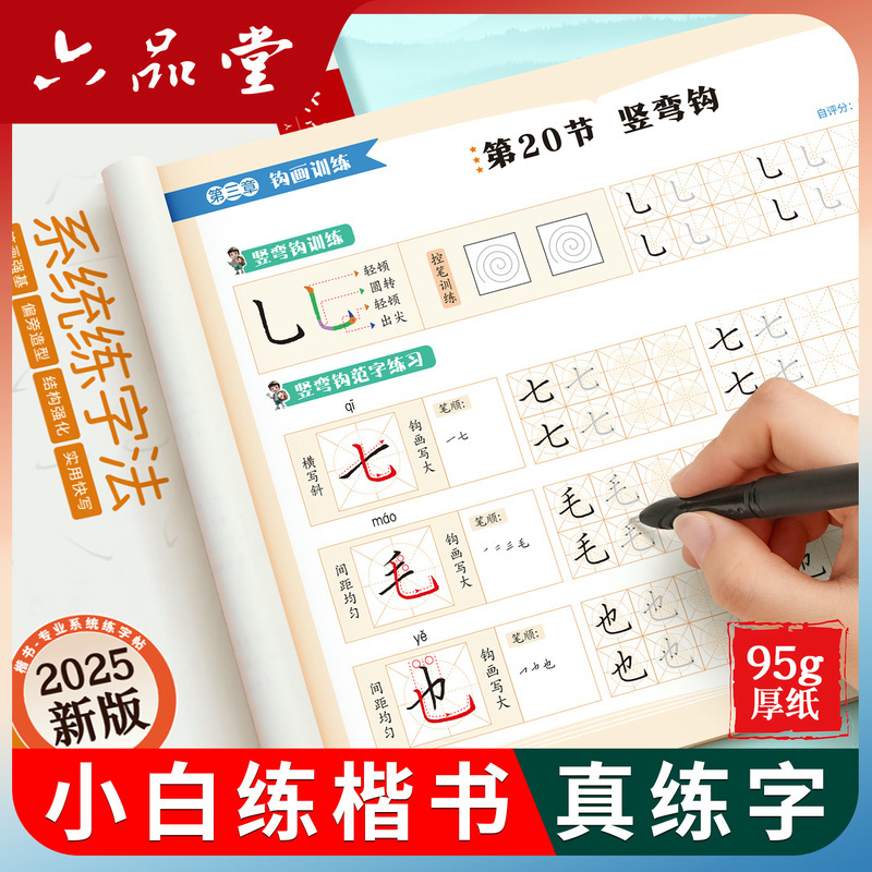 【95g厚纸】楷书专业真练字