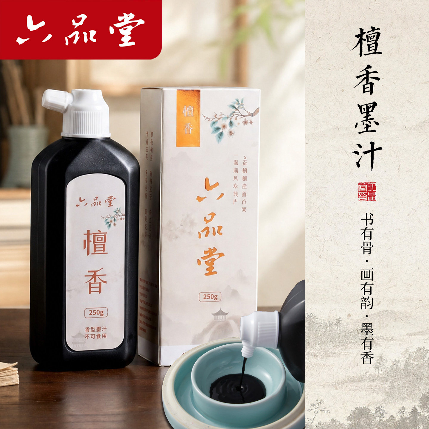 六品堂檀香墨汁毛笔墨汁国画书法作品专用墨汁文房四宝小楷书画墨液大瓶油烟墨金墨毛笔字初学者速干练习墨水