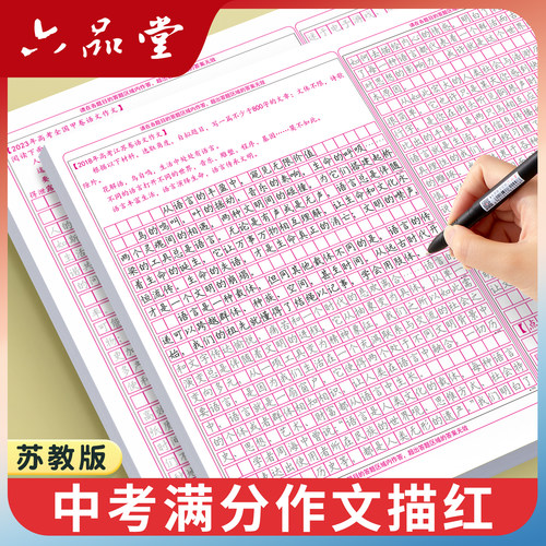 苏教版江苏中考满分作文练字帖