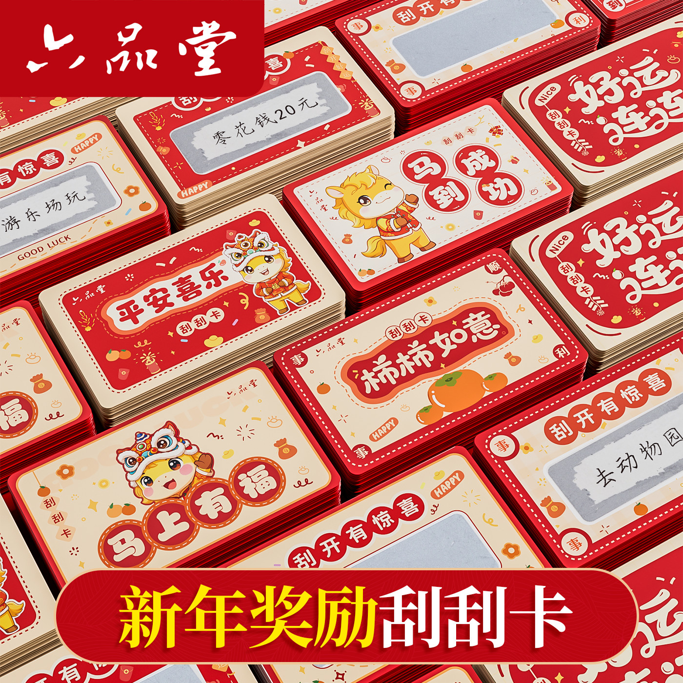 六品堂新年刮刮卡小学生奖励元旦diy刮刮乐卡片红包儿童孩子积分卡兑换贺幸运抽奖券家庭定制手写自制心愿卡