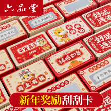 六品堂新年刮刮卡小学生奖励元旦diy刮刮乐卡片红包儿童孩子积分卡兑换贺幸运抽奖券家庭定制手写自制心愿卡