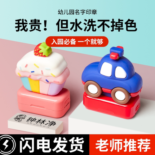幼儿园姓名贴儿童名字印章防水