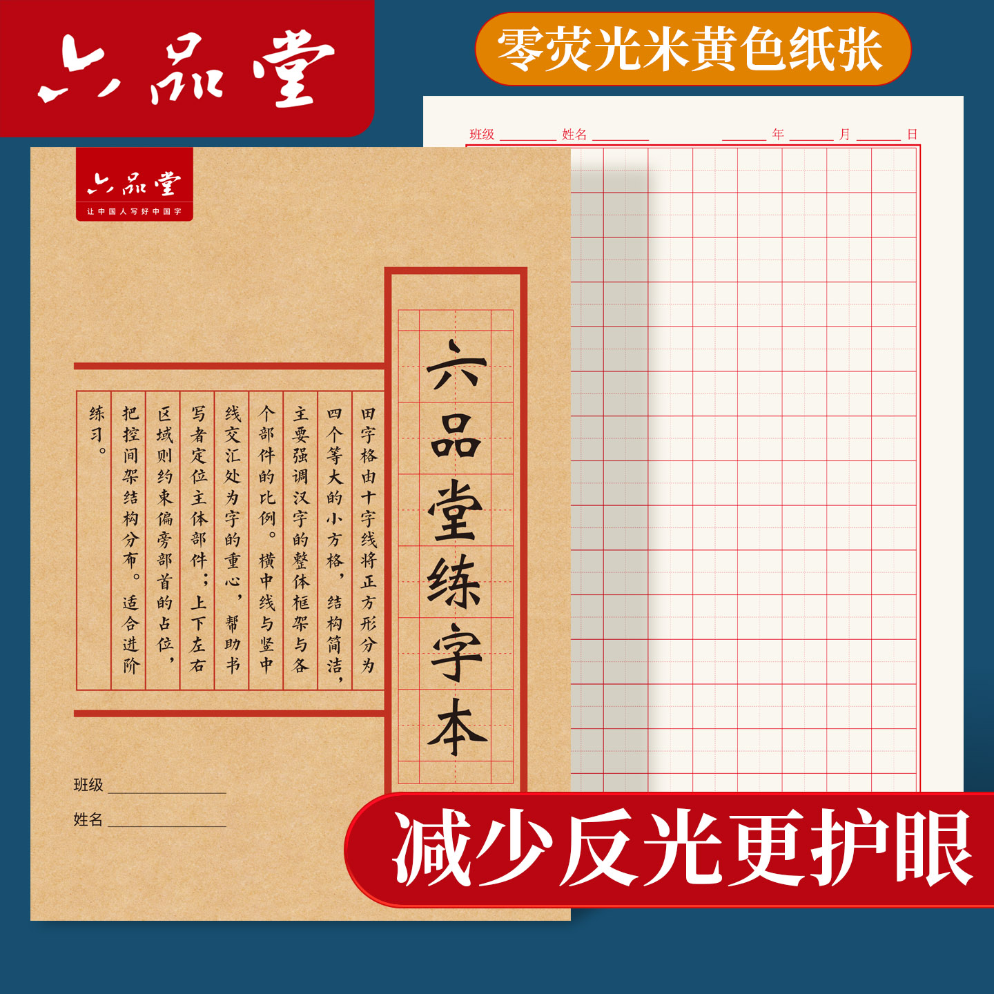 六品堂精品加厚米字格硬笔书法本