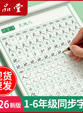 六品堂一年级二年级三字帖练字上册下册人教版语文同步字帖小学生专用课文儿童每日一练笔画笔顺描红临摹练习生字硬笔书法练字本