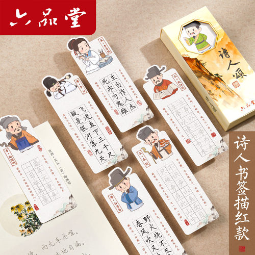 六品堂唐诗卡通可爱书签