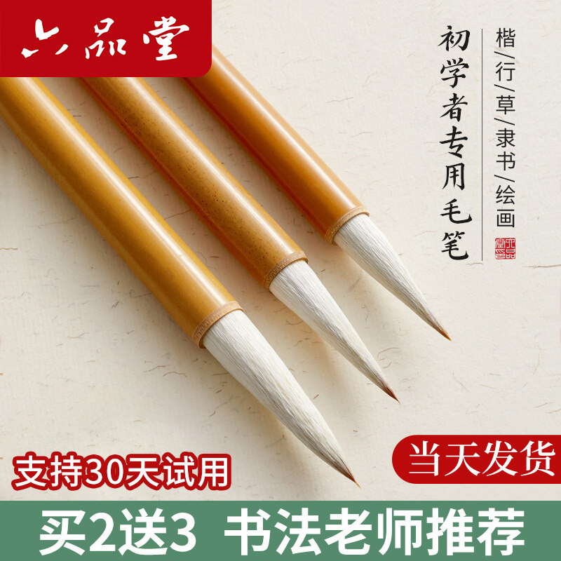 六品堂毛笔狼羊兼毫羊毫狼毫初学者大小白云国画书法入门三年级小学生专用楷书隶书成人练字大中小楷软笔
