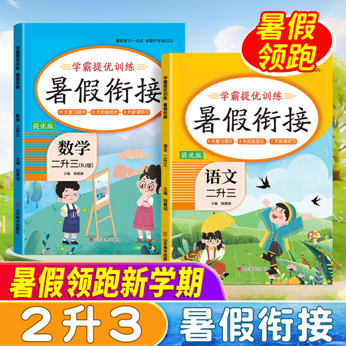 二年级暑假衔接作业语文数学人教