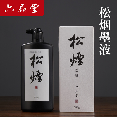 六品堂 松烟墨汁书法作品专用墨水国画水墨画用墨书法小楷行书松烟墨油烟漆烟墨书法国画练习创作