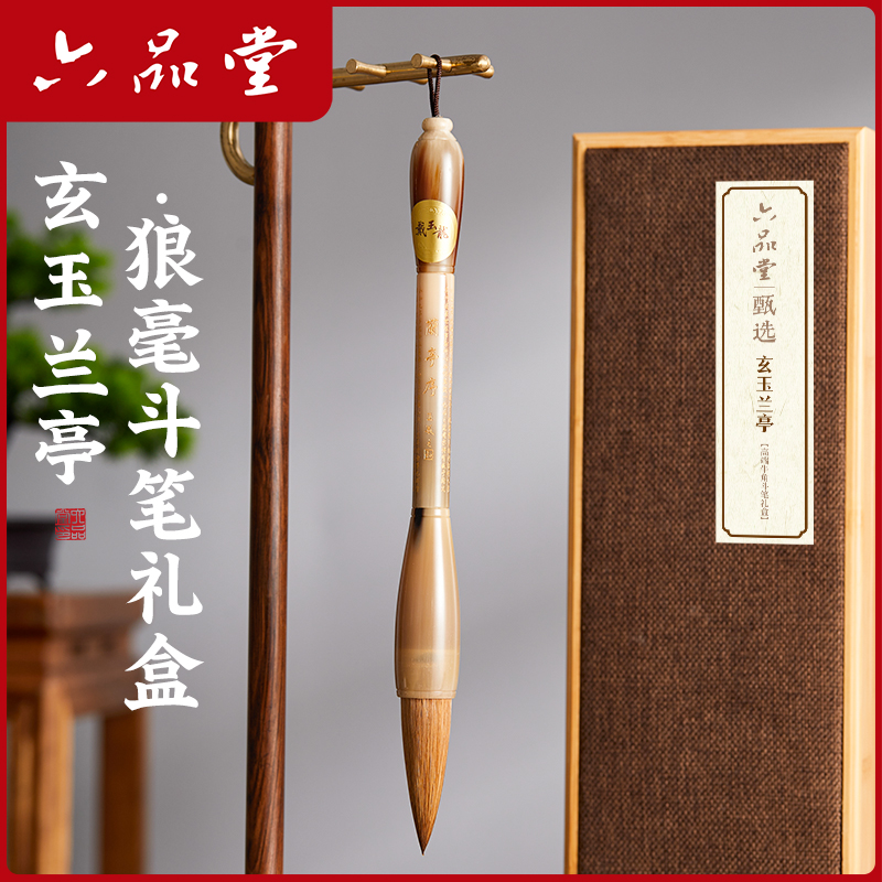 六品堂兰亭狼毫斗笔礼盒