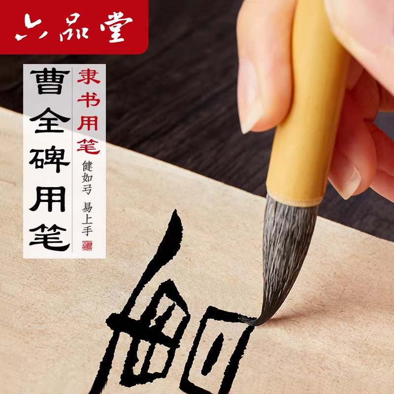 六品堂曹全碑帖隶书书法专用十大品牌毛笔兼毫羊毫狼毫临摹写中楷小楷楷书成人练字毛笔套装初学者入门小学生