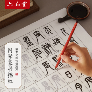 六品堂小篆毛笔临摹字帖初学者入门套装成人软笔书法练字帖集序序小学生篆书临摹字帖毛笔套装书法专用纸