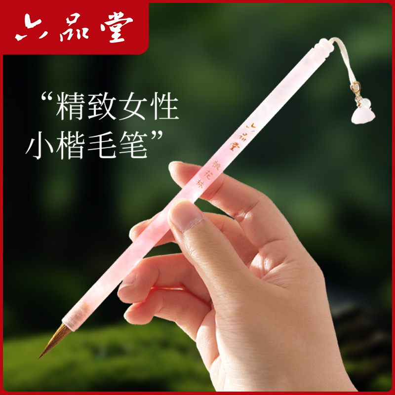 六品堂桃花林國風(fēng)狼毫小楷書毛筆專用書法抄經(jīng)字帖入門臨摹小號(hào)工筆國畫勾線筆軟筆簪花寫瘦金體專業(yè)級(jí)兼毫