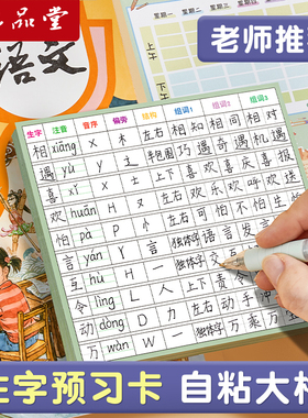 六品堂自粘生字预习卡语文小学生课课贴预习单课堂笔记便利贴本一年级二年级三四五六上下册生字表课前练习