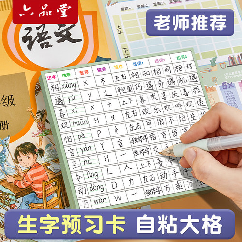 六品堂自粘语文生字预习卡小学生