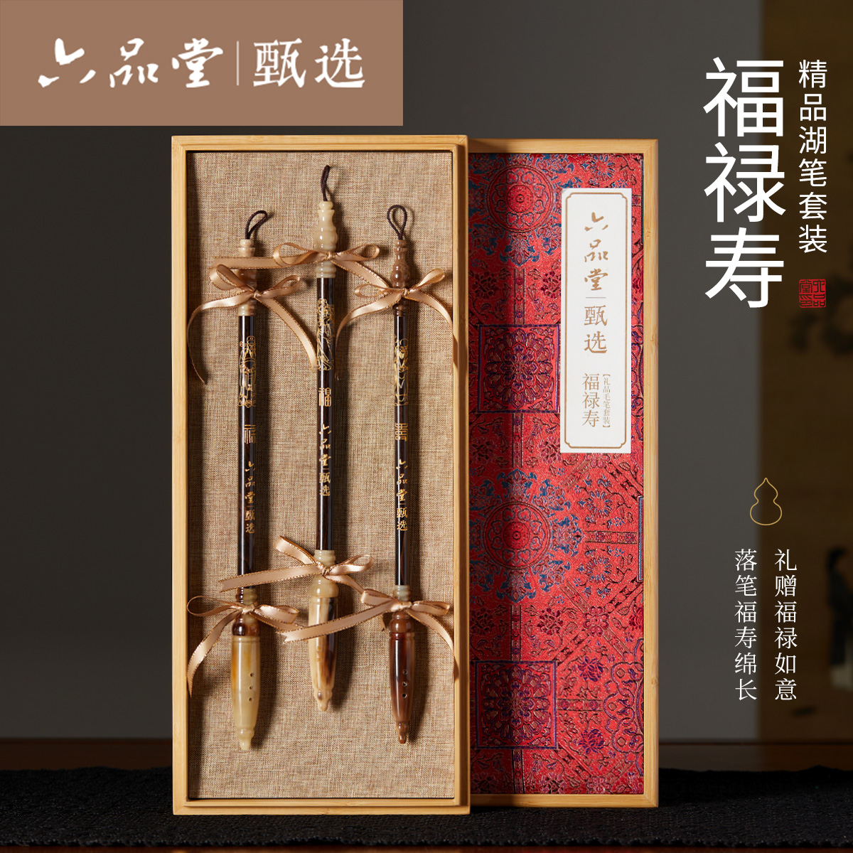 六品堂福禄寿毛笔礼盒套装