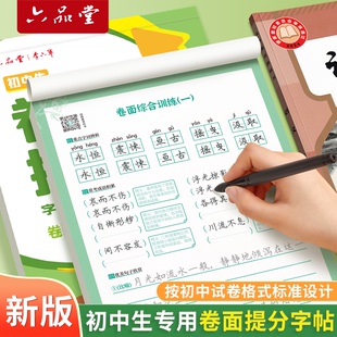 六品堂初中生专用卷面提分字帖七八九年级作文写作素材积累练习初一初二三中考古诗词练字帖贴硬笔临摹描红正楷书控笔训练每日一练