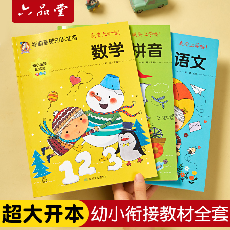 幼小衔接教材全套人教版学前班