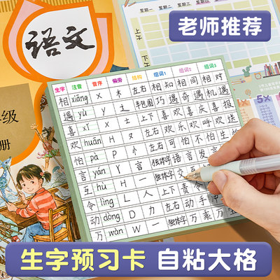 六品堂自粘语文生字预习卡小学生