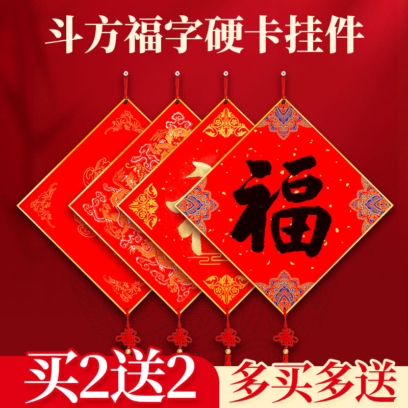 买2送2福卡挂件硬卡斗方2025