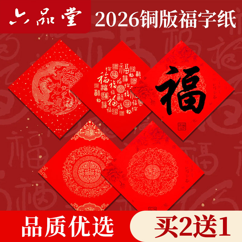 六品堂 铜版纸斗方2026年新款万年红福字春节手写过年春联纸新年书法毛笔字专用纸空白红纸对联纸,文具电教/文化用品/商务用品,宣纸,淘宝优惠券,粉丝福利购,淘宝优惠卷