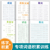 量词近反义词多音字谚语小学生专用字帖每日一练写字临摹一年级二三1到6年级 词语积累大全训练字帖语文字词专项成语重叠词汇aabb式