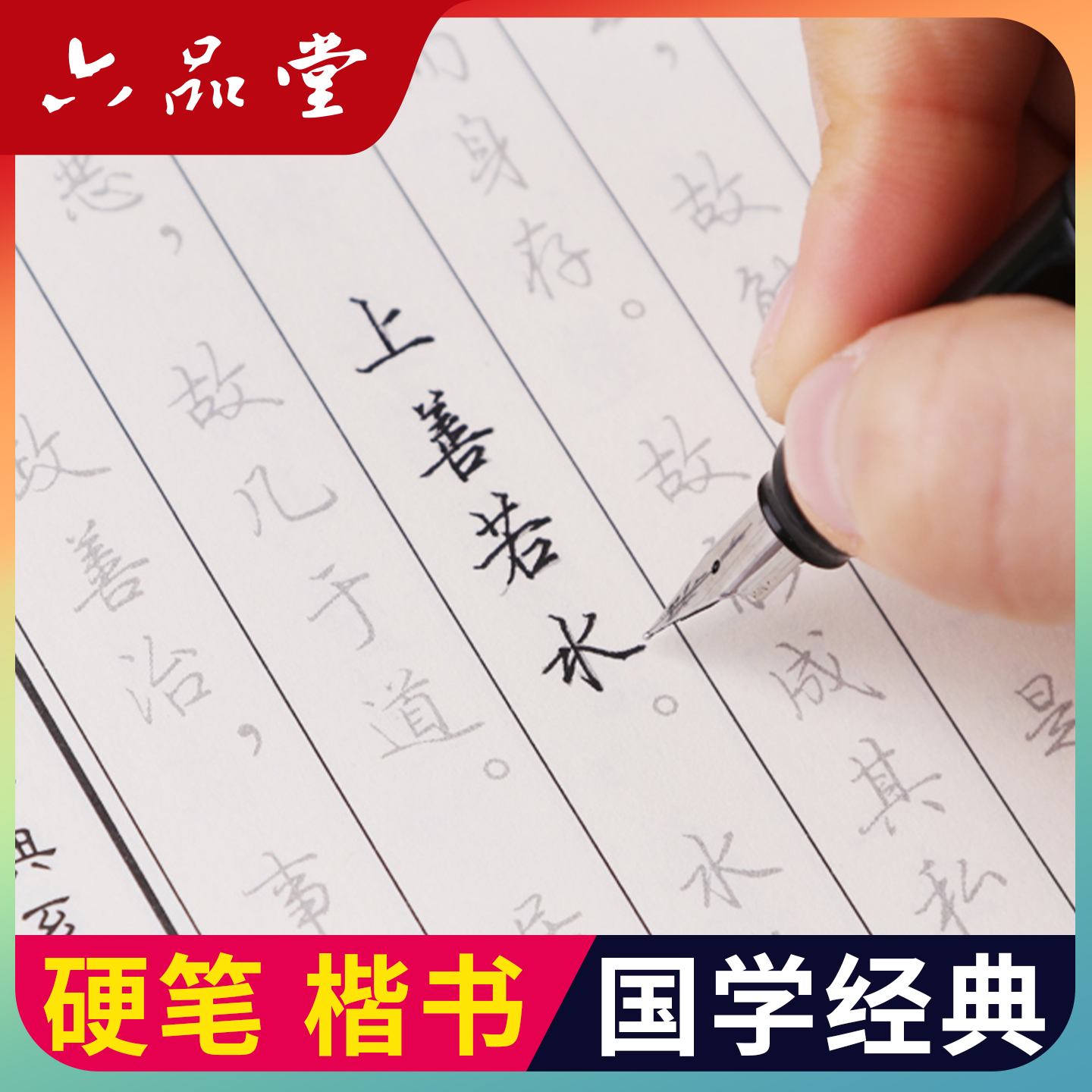 硬笔楷书正楷【国学经典】字帖
