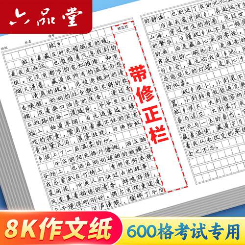 初中生专用600格作文本带修正栏