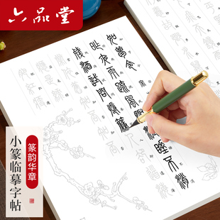 六品堂小篆临摹字帖毛笔字帖练字专用钢笔式篆书临摹唐诗成人毛笔字书法纸毛笔套装初学者入门软笔静心字帖