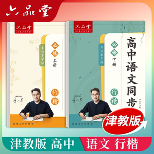 2026新版天津-津教版 六品堂 高中语文字帖行楷行书高一高二高三上下册高中生专用语文同步练字帖
