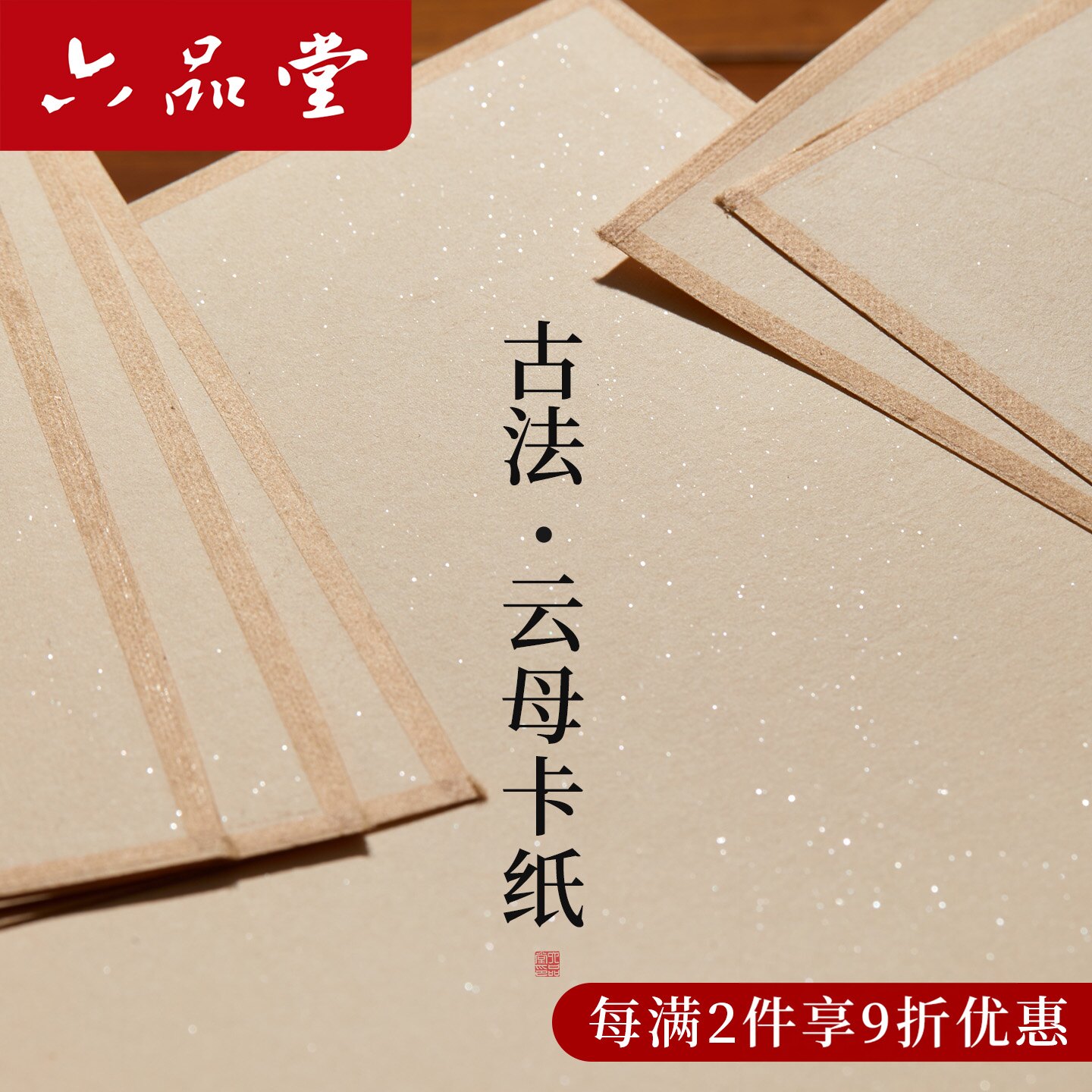 六品堂宣纸珠光云母仿古熟纸国画卡纸A4包边绘画卡纸生纸半生熟工笔画花鸟没骨画纸书法作品纸白描软卡画片