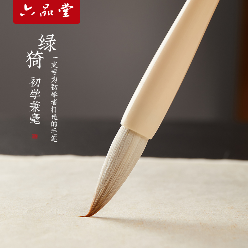 六品堂绿猗兼毫毛笔书法专用