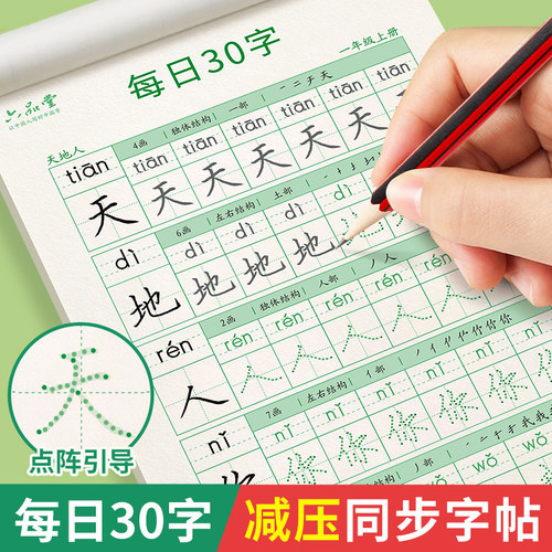 每日30字练字帖小学生专用一年级