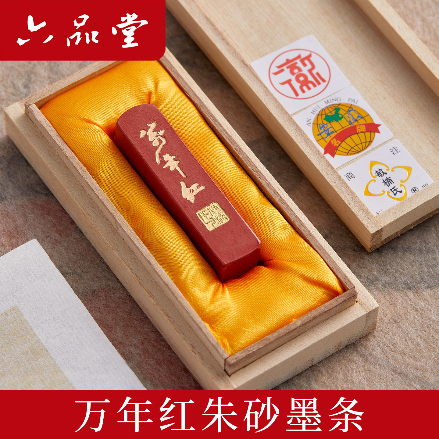六品堂万年红朱砂墨条书法国画专用一两纯朱砂墨块上庄老胡开文墨锭文房四宝手工徽墨天然原矿物石高档红色