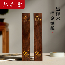 六品堂书法镇纸实木镇尺毛笔专用压纸石压书神器原木黑梓木创意烫金镇压尺写毛笔字压条纸镇文房四宝摆件用品