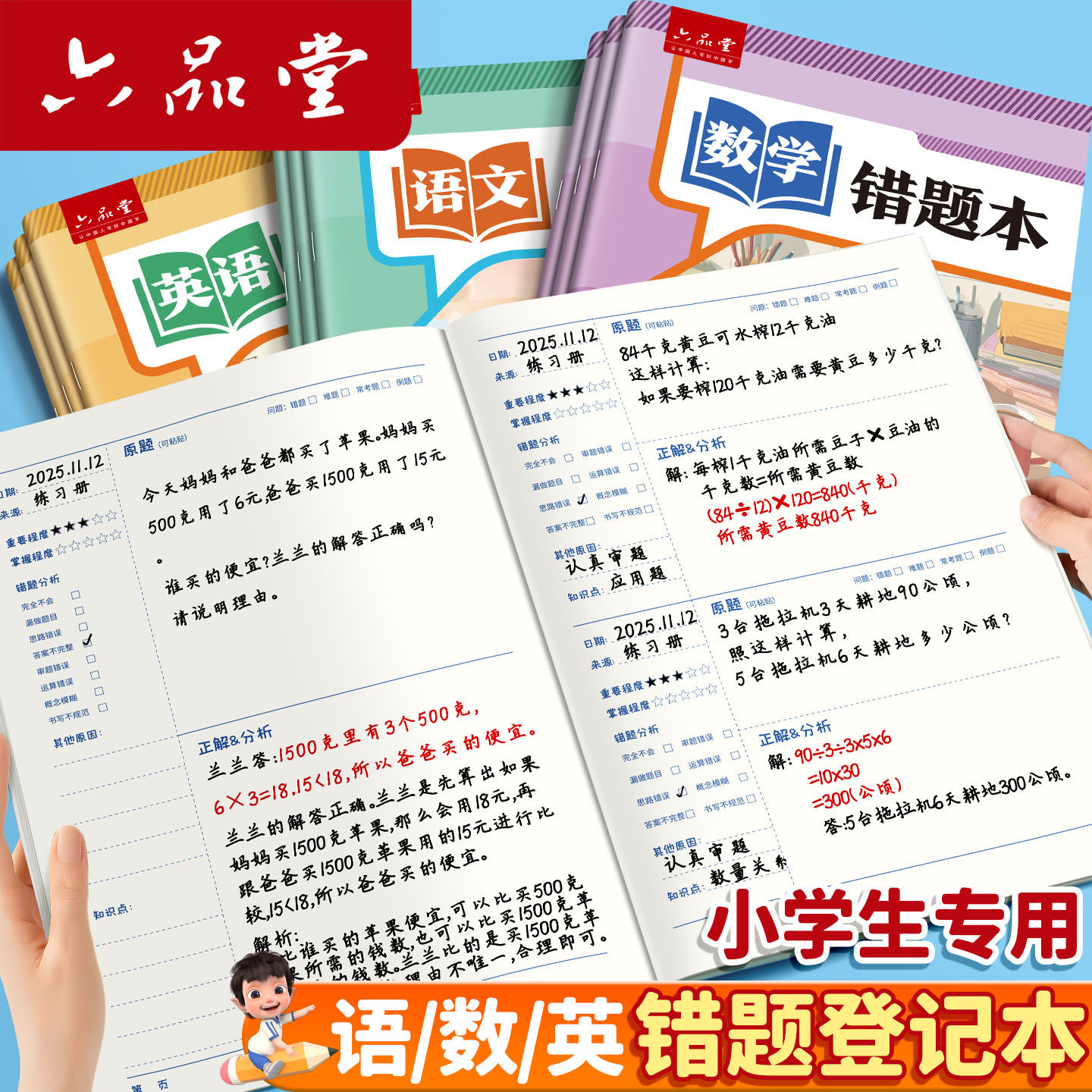 数学错题本语文英语小学生专用纠错本子小学一年级二年级三四五六年级语改错整理神器订正本错字加厚作业记录