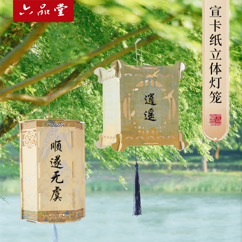 六品堂宣纸卡纸中秋节灯笼挂件手写空白书法作品纸手写镂空立体古风宫灯文创书法纸灯笼手工diy装饰材料包