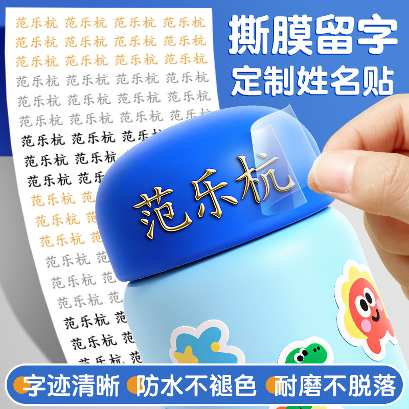 幼儿园姓名贴一年级小学生专用撕膜留字标签防水防撕定制名字贴