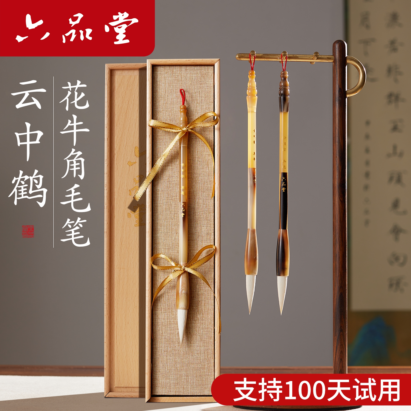 六品堂云中鹤毛笔礼盒写书法专用兼毫羊毫软笔练字临摹楷书行书隶书专业级文房四宝花牛角湖笔高档送礼套装笔