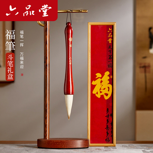 【2026新年礼物】六品堂福笔送礼礼盒新款毛笔手写斗笔福字对联春联斗方自写书法专用狼羊兼毫大号国画专业级