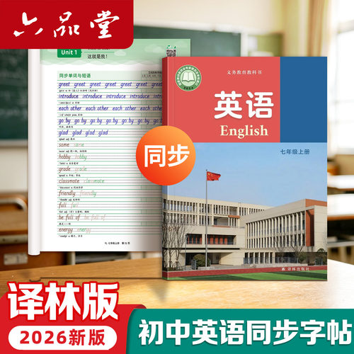译林版初中衡水体英语字帖初中英语同步字帖衡水体英文练字帖七年级八年级上下册江苏初中生专用练字帖