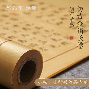 六品堂甄选 金绢纸长卷宣纸 画国小楷作品空白熟宣仿古毛笔字国展投稿书法专用纸