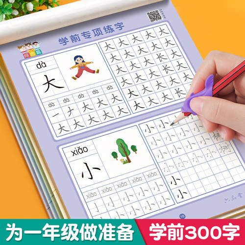 【学前300字】幼小衔接练字帖字帖幼儿园练字本幼小衔接教材全套每日一练汉字点阵描红本儿童字帖练字控笔训练学前班一年级练字帖